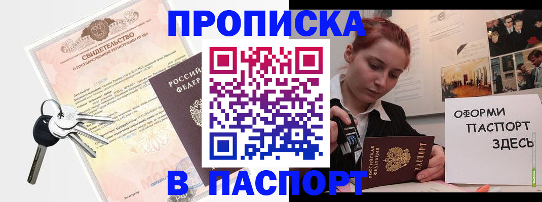 прописка штамп в Муравленко