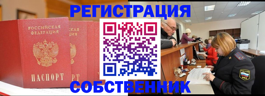 прописка от собственника в Муравленко